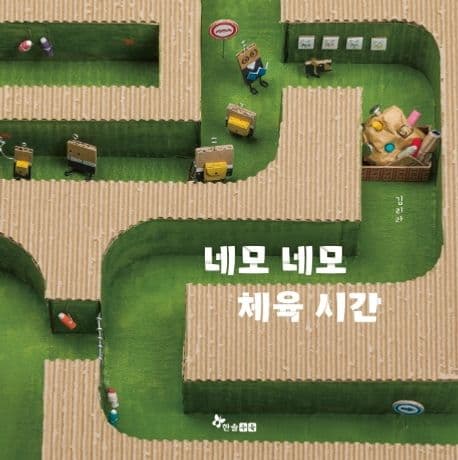 네모 네모 체육 시간의 표지 이미지