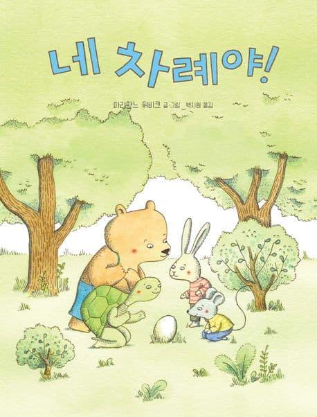 네 차례야!의 표지 이미지