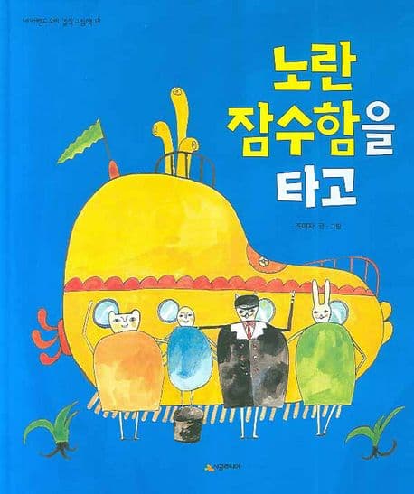 노란 잠수함을 타고의 표지 이미지
