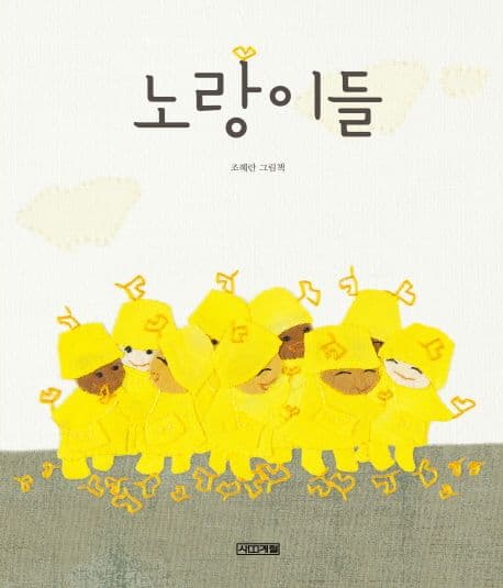 노랑이들의 표지 이미지