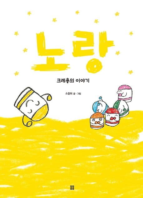 노랑 크레용의 이야기의 표지 이미지