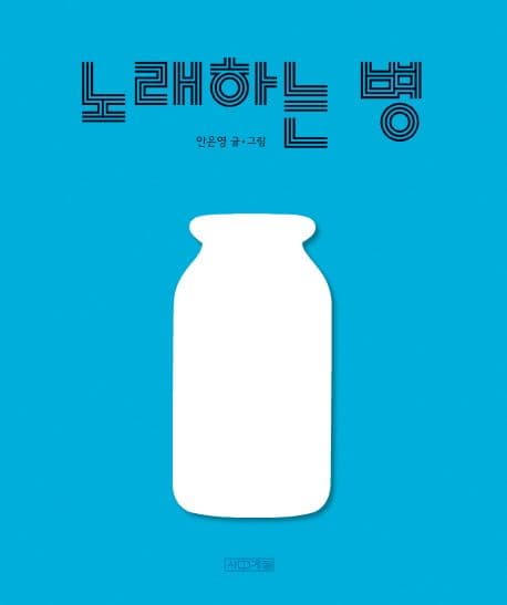 노래하는 병의 표지 이미지