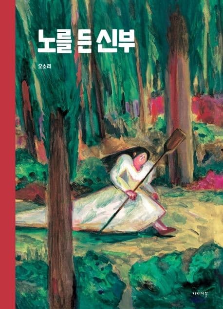 노를 든 신부의 표지 이미지