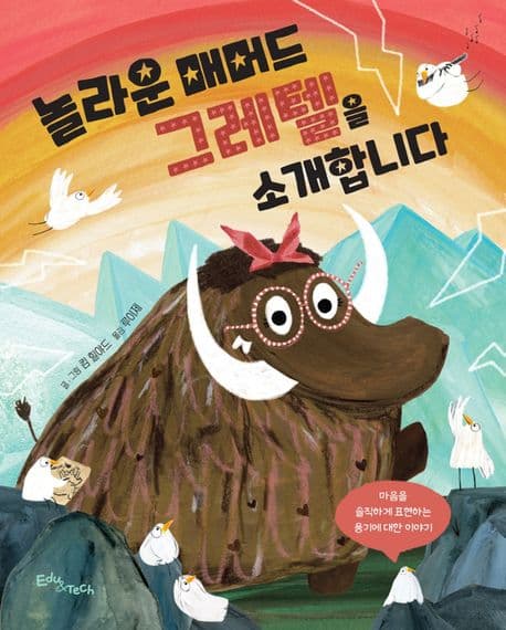 놀라운 매머드 그레텔을 소개합니다의 표지 이미지