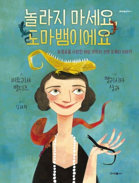 놀라지 마세요, 도마뱀이에요의 표지 이미지