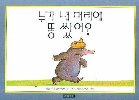 누가 내 머리에 똥 쌌어의 표지 이미지