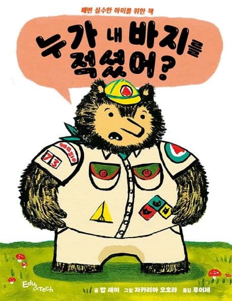 누가 내 바지를 적셨어?의 표지 이미지