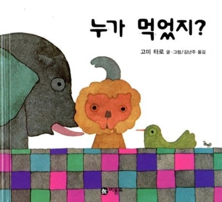 누가 먹었지의 표지 이미지