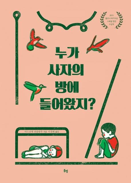 누가 사자의 방에 들어왔지?의 표지 이미지