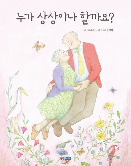누가 상상이나 할까요?의 표지 이미지