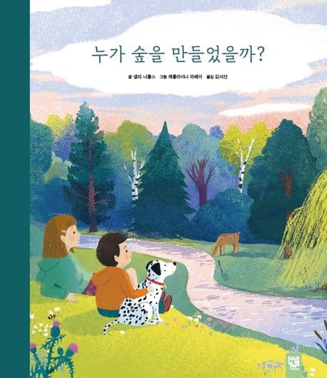 누가 숲을 만들었을까?의 표지 이미지