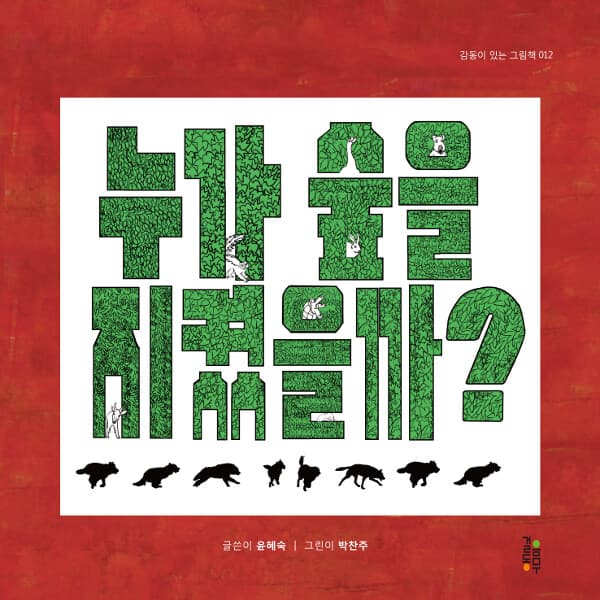 누가 숲을 지켰을까?의 표지 이미지