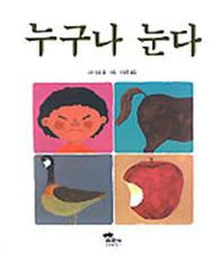 누구나 눈다의 표지 이미지