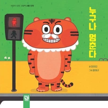 누구나 멈춘다의 표지 이미지