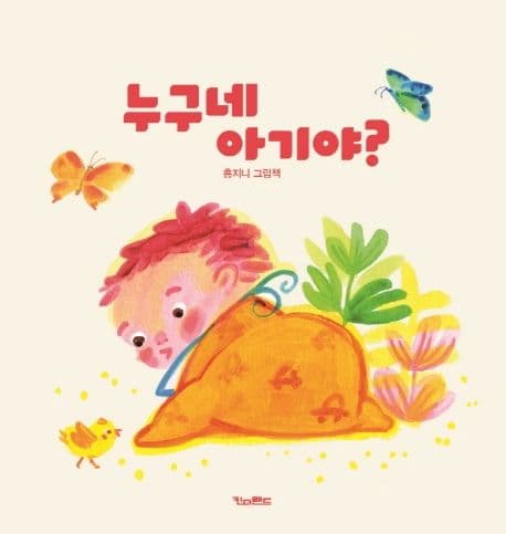 누구네 아기야?의 표지 이미지