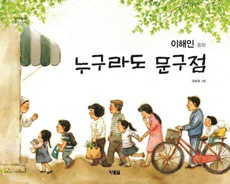 누구라도 문구점의 표지 이미지