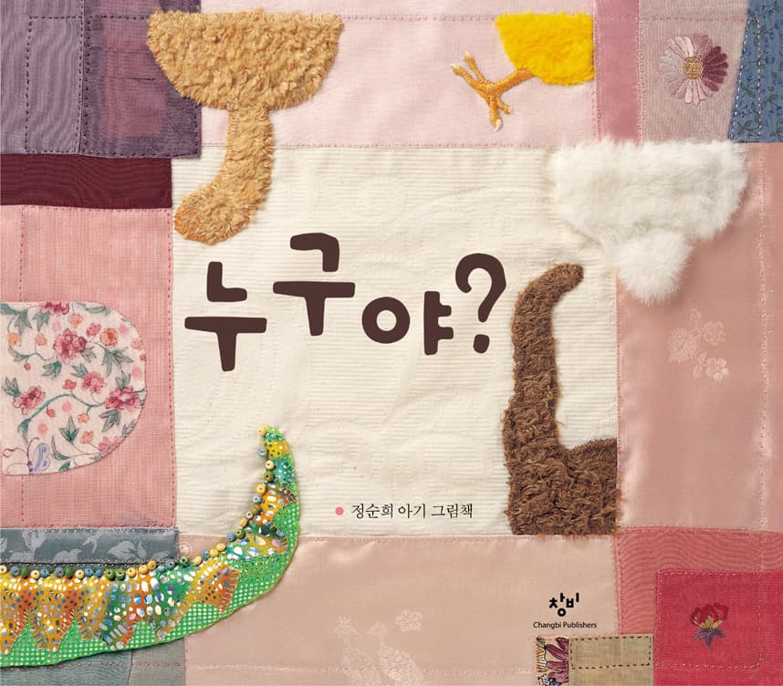 누구야?의 표지 이미지