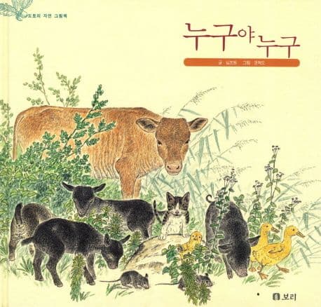 누구야 누구의 표지 이미지