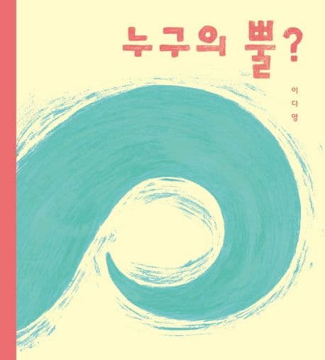 누구의 뿔?의 표지 이미지