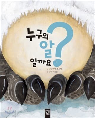 누구의 알일까요?의 표지 이미지