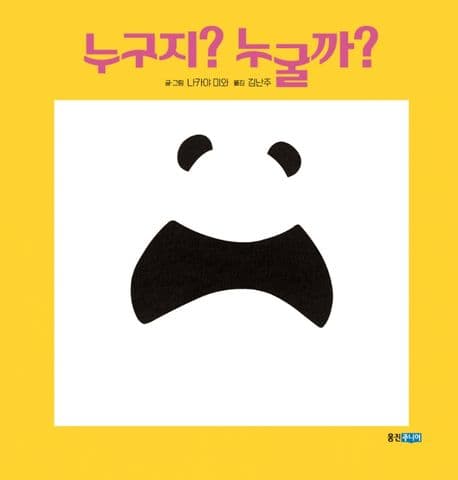 누구지? 누굴까?의 표지 이미지