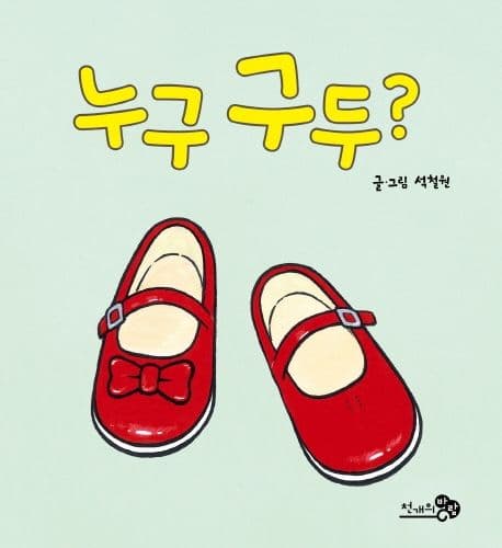 누구 구두?의 표지 이미지