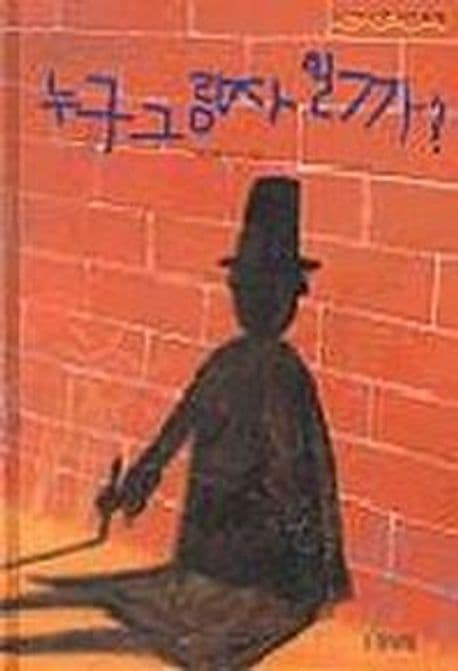 누구 그림자일까?의 표지 이미지