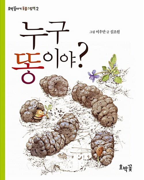 누구 똥이야의 표지 이미지