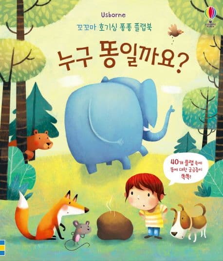 누구 똥일까요?의 표지 이미지