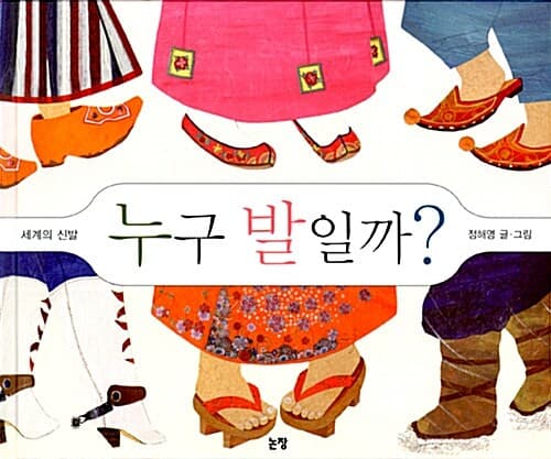 누구 발일까?의 표지 이미지