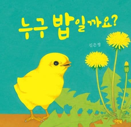 누구 밥일까요?의 표지 이미지