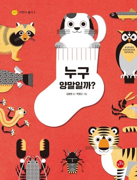 누구 양말일까?의 표지 이미지