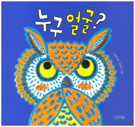 누구 얼굴?의 표지 이미지