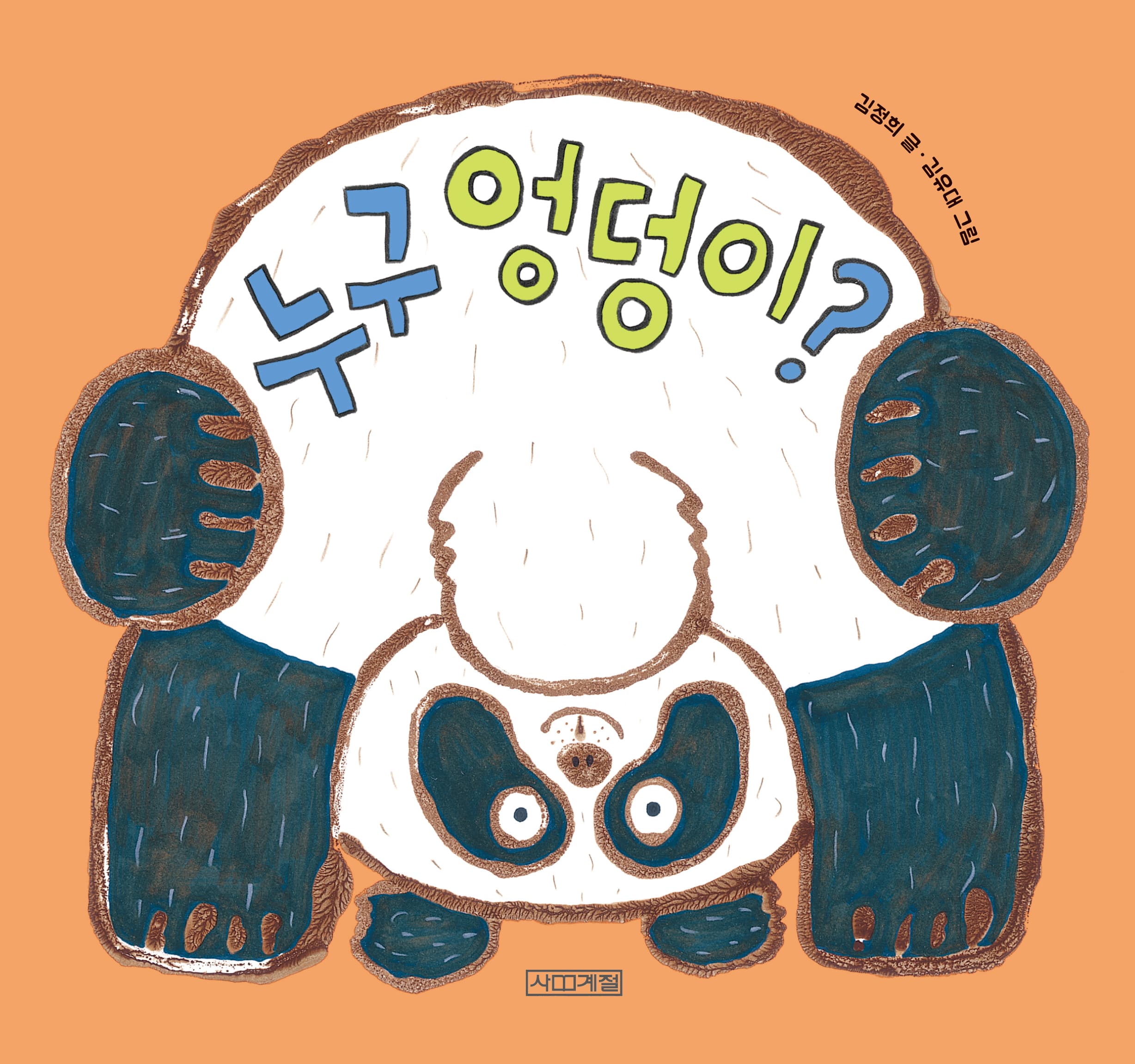 누구 엉덩이?의 표지 이미지