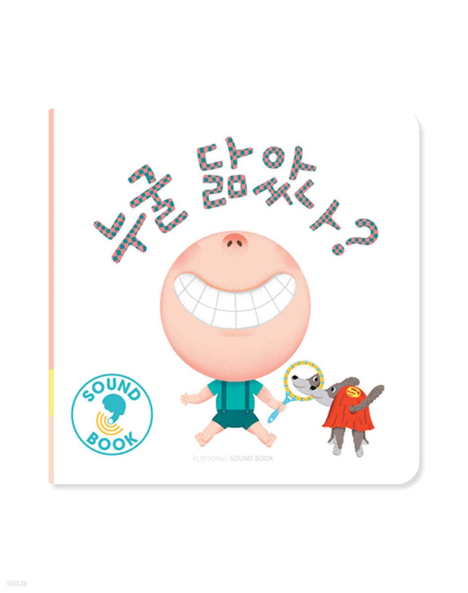 누굴 닮았나?의 표지 이미지