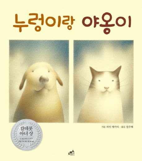 누렁이랑 야옹이의 표지 이미지