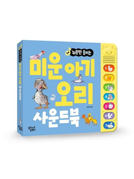누르면 들리는 미운 아기 오리 사운드북의 표지 이미지