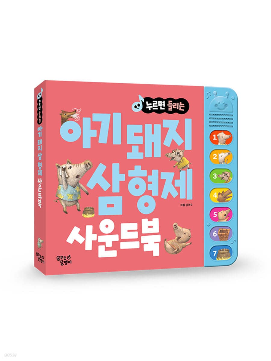 누르면 들리는 아기 돼지 삼형제 사운드북의 표지 이미지
