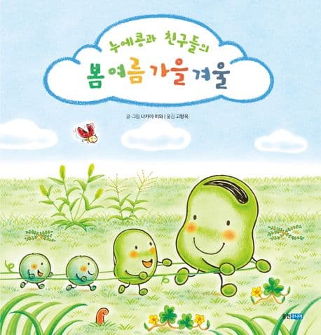 누에콩과 친구들의 봄 여름 가을 겨울의 표지 이미지