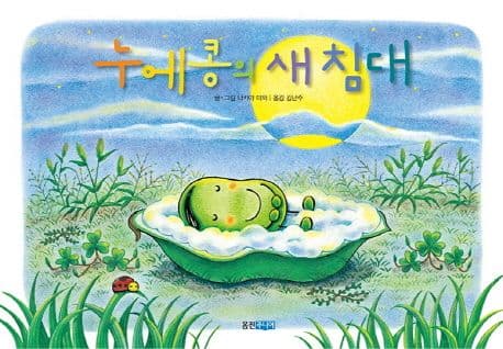 누에콩의 새 침대의 표지 이미지