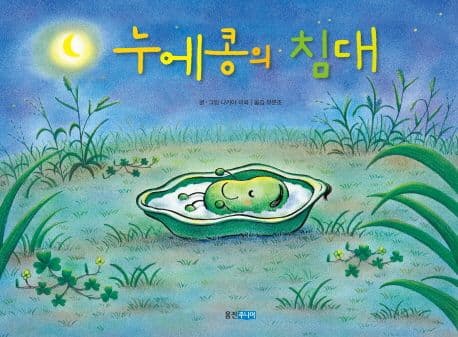 누에콩의 침대의 표지 이미지