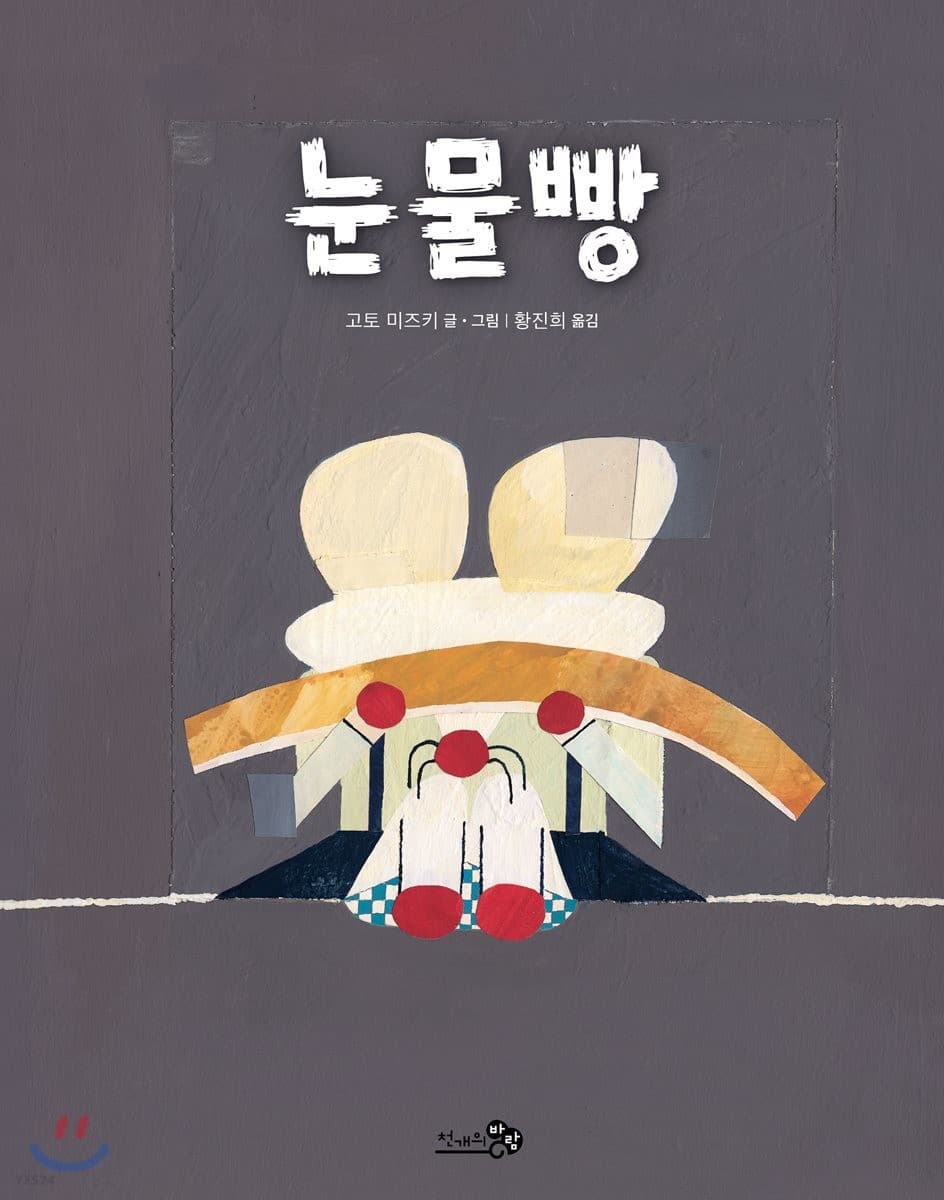 눈물빵의 표지 이미지