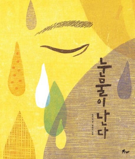 눈물이 난다의 표지 이미지