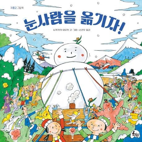 눈사람을 옮기자!의 표지 이미지