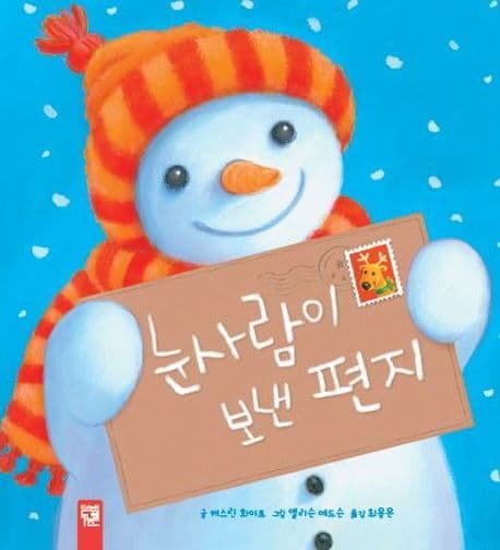 눈사람이 보낸 편지의 표지 이미지
