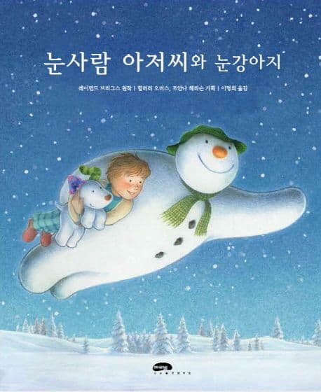 눈사람 아저씨와 눈강아지의 표지 이미지