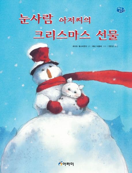 눈사람 아저씨의 크리스마스 선물의 표지 이미지
