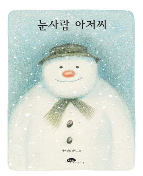 눈사람 아저씨의 표지 이미지