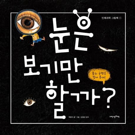 눈은 보기만 할까?의 표지 이미지