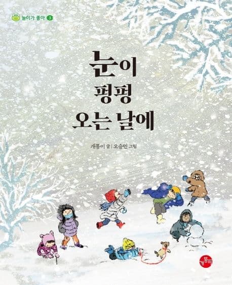 눈이 펑펑 오는 날에의 표지 이미지